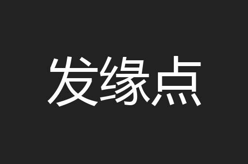 发缘点