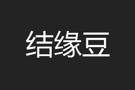 结缘豆
