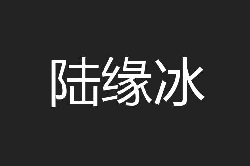 陆缘冰