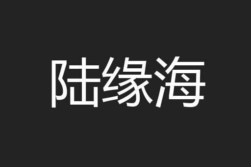 陆缘海