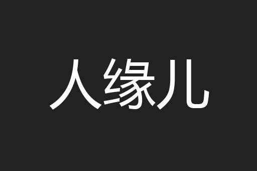 人缘儿