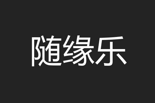 随缘乐