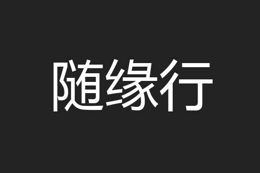 随缘行