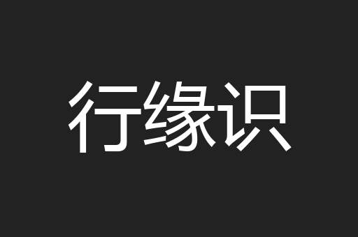 行缘识