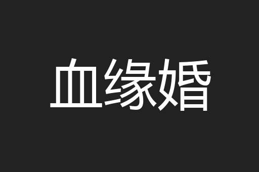 血缘婚