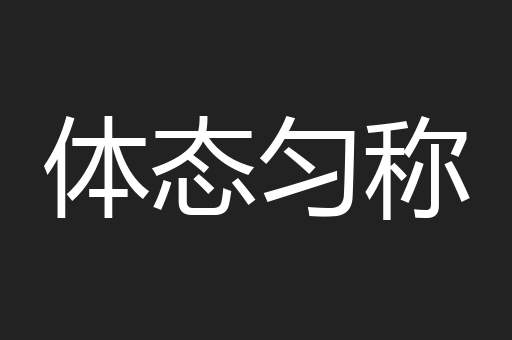 体态匀称