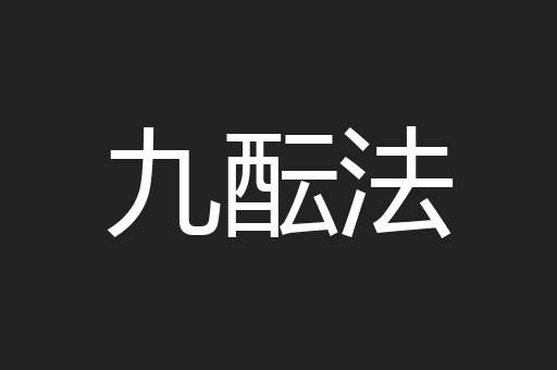 九酝法