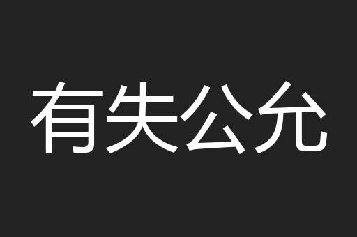有失公允