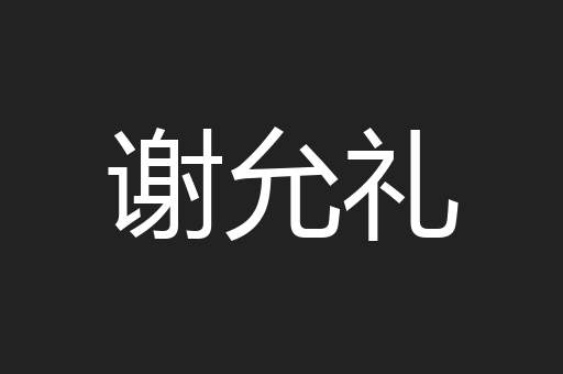 谢允礼