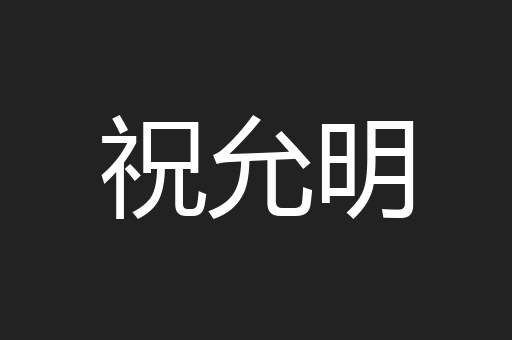 祝允明