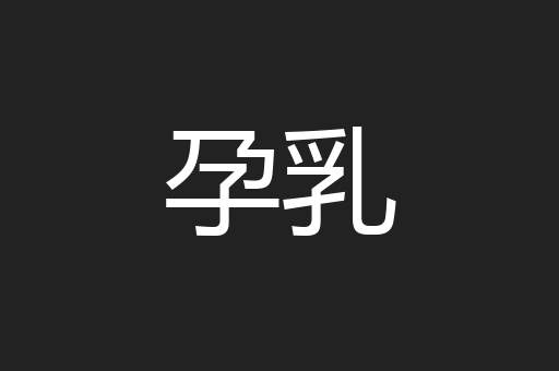 孕乳