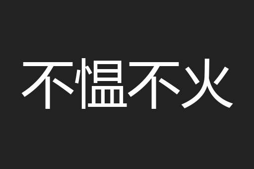 不愠不火