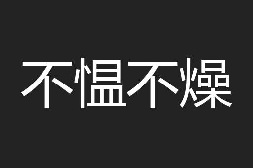 不愠不燥