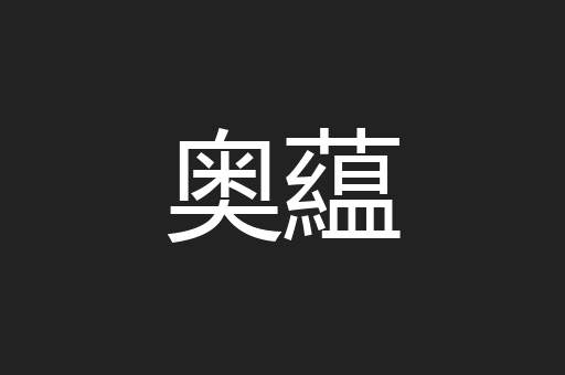 奥藴