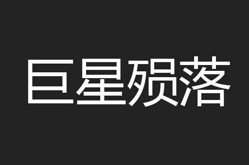 巨星殒落
