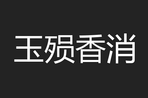 玉殒香消
