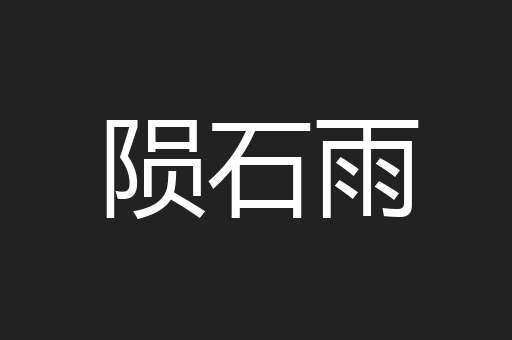 陨石雨
