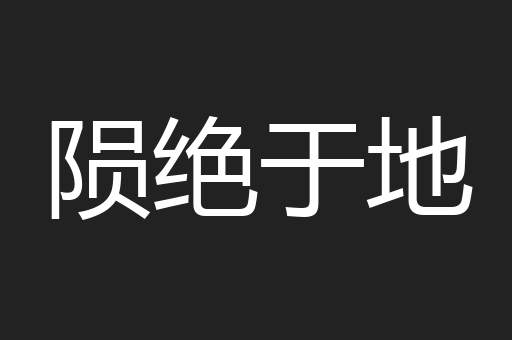 陨绝于地
