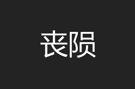 丧陨