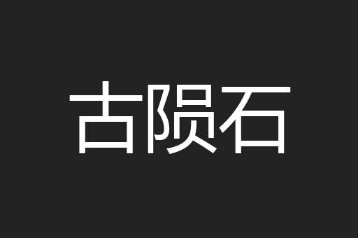 古陨石
