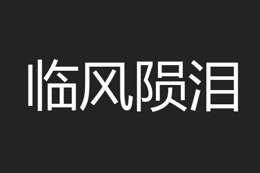 临风陨泪