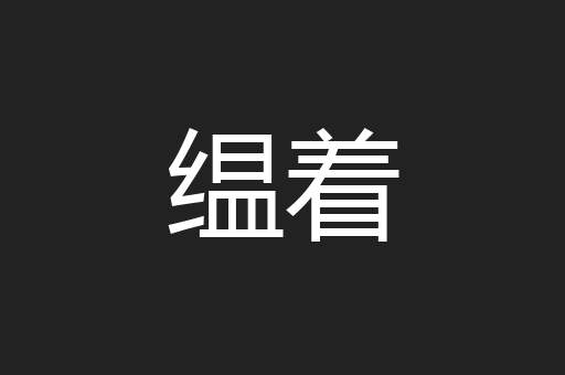缊着
