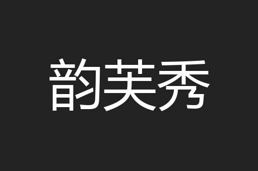 韵芙秀