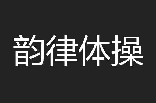 韵律体操