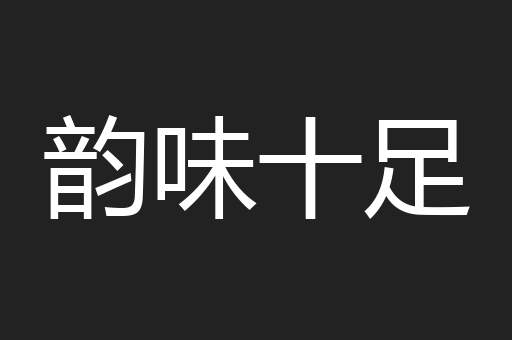 韵味十足