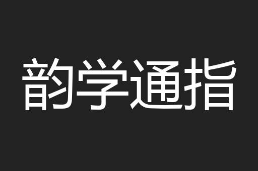 韵学通指