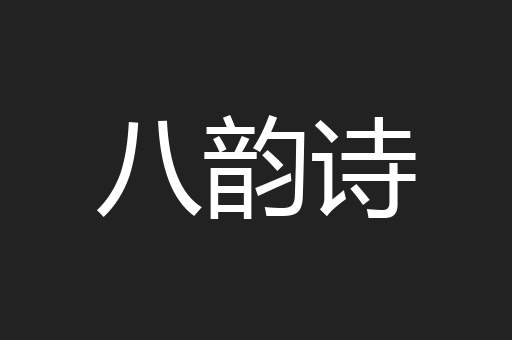 八韵诗