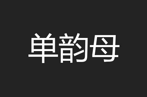 单韵母