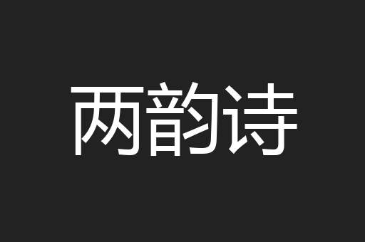 两韵诗
