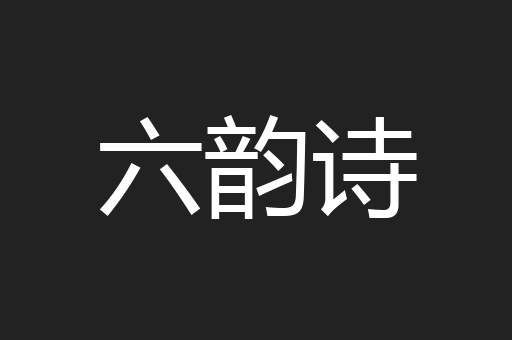 六韵诗