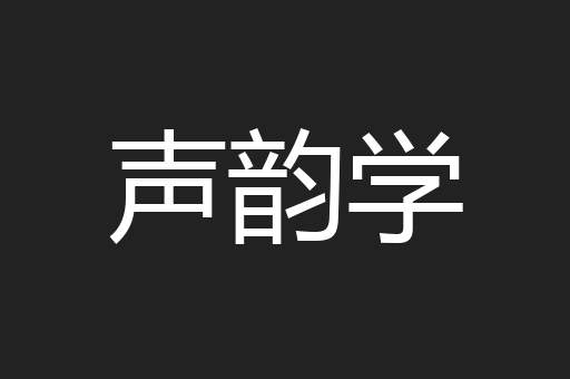 声韵学