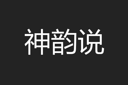 神韵说