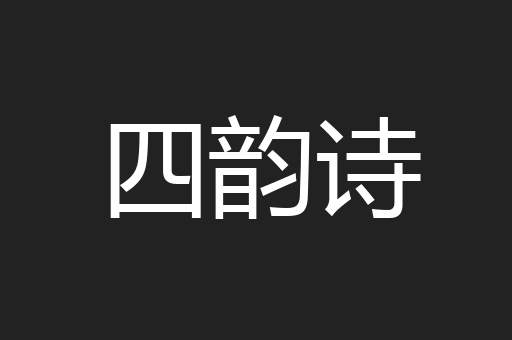 四韵诗