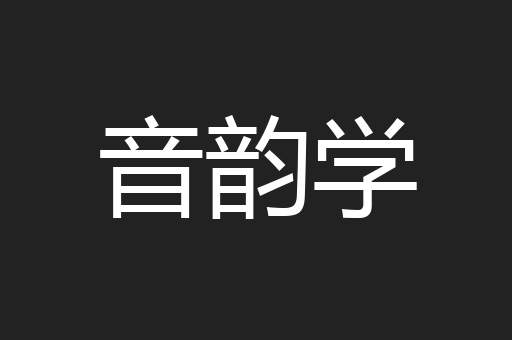 音韵学