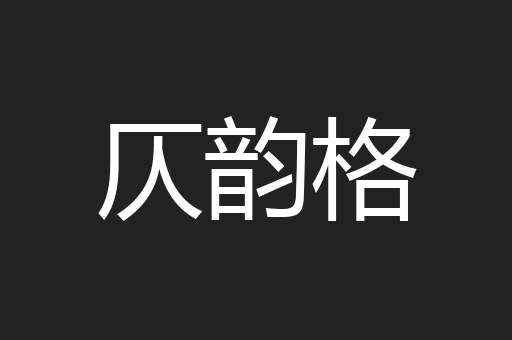 仄韵格