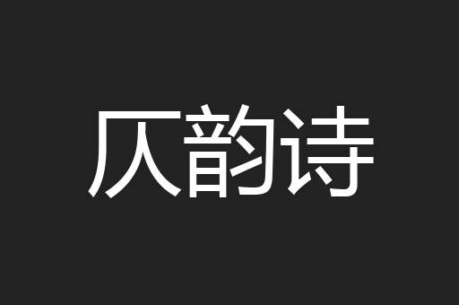 仄韵诗