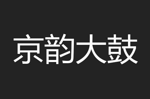 京韵大鼓