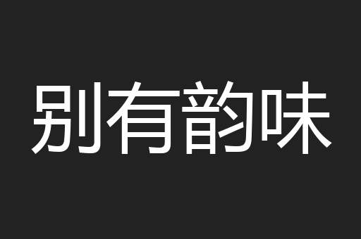 别有韵味