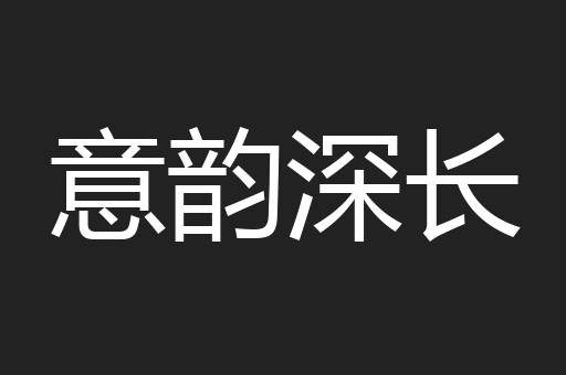 意韵深长