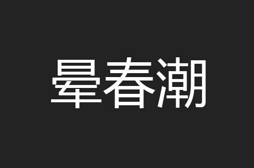 晕春潮