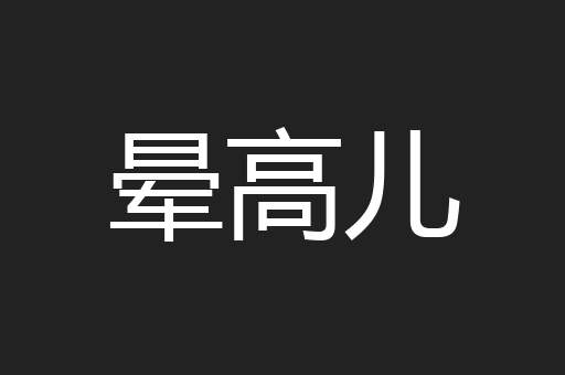 晕高儿