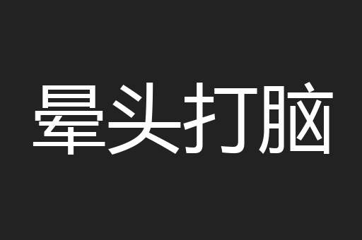 晕头打脑