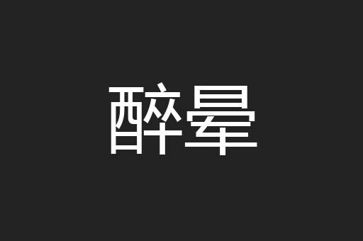 醉晕