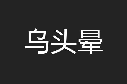 乌头晕