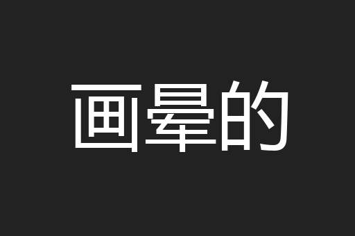 画晕的