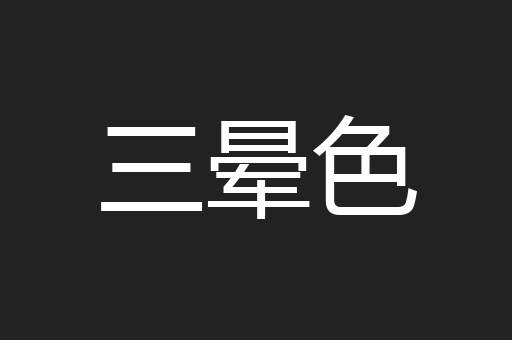 三晕色